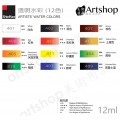 韓國 SHINHAN 新韓 透明水彩顏料 12ml (12色) 盒裝